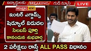 ఏపి ఇంటర్ విద్యార్థులకు శుభవార్త 2 పరీక్షలు రాస్తే ALL PASS కొత్త విధానం అమలు | AP INTER EXAMS 2022