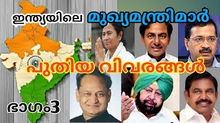 Chief ministers of India 2020 part3/ഇന്ത്യയിലെ മുഖ്യമന്ത്രിമാർ