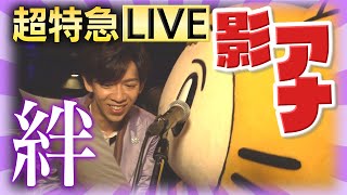 【ノーカット】『超特急』のライブで待望の“影アナ”やらせてもらっちゃえて大興奮した件！