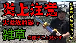 【雑草対策】家庭菜園で〇〇するときに草焼きバーナーを使用すれば作業効率UP!!バーナーの雑草殲滅力も必見です!!【害虫対策】【雑草抑制】【園芸】【畝立て】