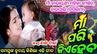 ଏହି ଦୁନିଆରେ ମାଁ ପରି // Ehi Duniare Maa Pari // Pinki Mirdha Kirtan // @Kantapali // 7978323194