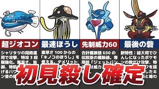 初見殺し性能が高すぎるポケモン5選【ポケモンSV】