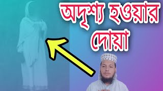 অদৃশ্য হওয়ার দোয়া।হঠাৎ অদৃশ্য হওয়ার উপায়।ইউসুফ। অদৃশ্য