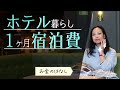 【ホテル暮らし】１ヶ月の宿泊費とホテル代を安くする方法。賃貸とホテルどっちがお得？（2022年５月分）