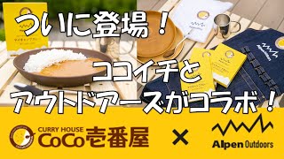 ココイチカレーを使ったアウトドアーズ流  「ひと工夫レシピ」紹介します！