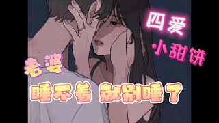 【男性向 中文音声】我可是被老婆弄的一点也不困了呢~  （四爱）