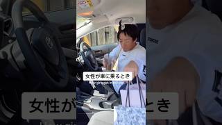 女性が車に乗る時あるある#shorts