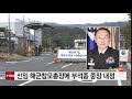 신임 해군참모총장에 부석종 합참 군수지원본부장 내정 ytn