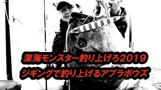 2019南伊豆アブラボウズ第四戦