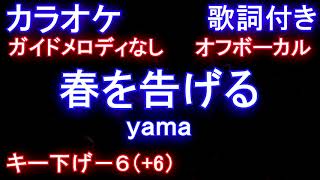 【カラオケ オフボーカル －６】春を告げる / yama【ガイドメロディなし歌詞付きフル full】