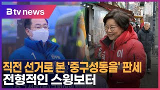 직전 선거로 본 '중구성동을' 판세…전형적인 스윙보터_SK broadband 서울뉴스