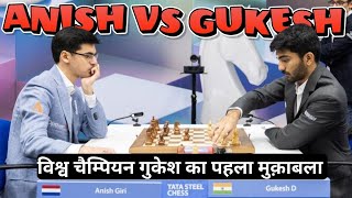 Gukesh vs Anish !! विश्व चैम्पियन गुकेश का पहला मुकाबला ~