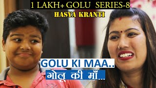 Golu Series 8 - गोलु हराम तो गोलु की माँ महा..., Great comedy