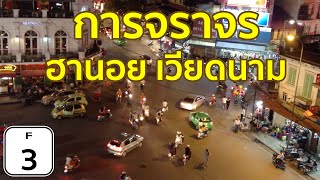 [F3] การจราจรใน \