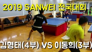 [산웨이배] 김형태(4) VS 이동희(3)