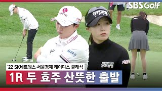 [2022 KLPGA] 김효주•박민지•유효주 같은 조! 파로 출발하는 김효주,유효주_ SK네트웍스•서울경제 1R