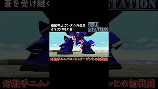 【機動戦士ガンダム外伝2 蒼を受け継ぐ者】ニムバス来るの早くね!? #shorts