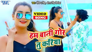 #Video | हम बानी गोर तु करिया | #Govind Singh, Antra Singh Priyanka | Bhojpuri Song 2021