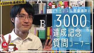 【祝】チャンネル登録者数3000名達成したので初めての質問コーナー！【全部で50問回答しました】