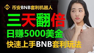 无风险套利实操技能：轻松实现每天1000美元的交易心得 #孙宇晨 #山寨币 #PancakeSwap #BSC #贷款比特币行情