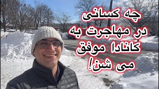 فقط ده درصد موفق تر از ایران هستند در #کانادا !!!