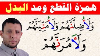 همزة القطع وهمزة البدل والاختلاس في يعدهم الحلقة رقم 53