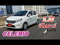 ซูซูกิ เซเลริโอ | รุ่นจิ๋ว อเนกประสงค์ | DRIVE TRIPPER