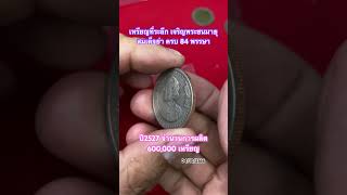 เหรียญ5บาทที่ระลึกแี 2527 #เหรียญที่ระลึก #amazing #เหรียญกษาปณ์ #coin #silver #อื่นๆ #coins