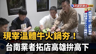 現宰溫體牛火鍋夯! 台南業者拓店高雄拚高下－民視台語新聞