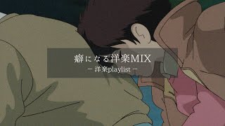 【洋楽𝐏𝐥𝐚𝐲𝐥𝐢𝐬𝐭】いつでも流したくなる洋楽MIX🎵🎧  relaxing/chillout/work/study 【作業用BGM】