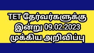 TET தேர்வர்களுக்கு இன்று 09.02.2023 முக்கிய அறிவிப்பு