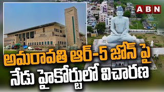 అమరావతి ఆర్ 5 జోన్ పై ఏపీ హై కోర్టులో విచారణ | Amavarathi R5 Zone | ABN Telugu