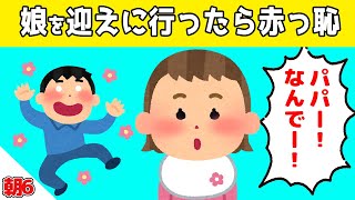 サプライズで娘を迎えに行ったら赤っ恥かいた＆息子の結婚したい人が可愛すぎるｗｗｗ【ほのぼの】