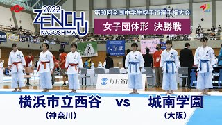 【決勝！】「第30回全国中学生空手道選手権大会」女子団体形 決勝戦！ 横浜市立西谷 vs 城南学園