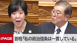 石破首相「私の政治信条は一貫している」　立憲・田名部議員「手のひらを返す早さにびっくり」　参院で代表質問（2024年10月8日）