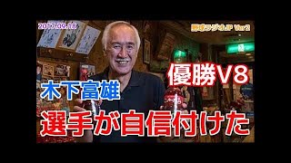 【広島】木下富雄が優勝したカープを語る 去年の優勝で選手が自信付けた20170918