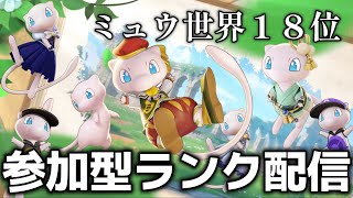 【ポケモンユナイト】ミュウランク上げ 概要欄必読