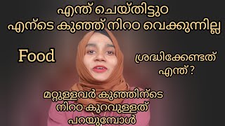 എന്ത് ചെയ്തിട്ടുഠ കുഞ്ഞ് നിറഠ വെക്കുന്നല്ല🥹🥹പരിഹാരഠ ഇതാ🌿