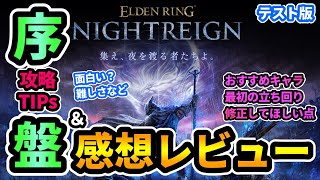 【エルデンリング ナイトレイン】感想レビュー\u0026序盤攻略TIPs『テスト版』おすすめキャラ,立ち回り,修正してほしい点,攻略メモは随時更新！みんなの感想もぜひ！#ELDENRING #攻略