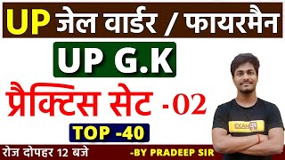 UP JAIL WARDER / FIREMAN || UP G.K प्रैक्टिस सेट -02 By Pradeep Sir ||