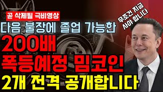 단독🔥다음 불장 졸업가능한 '2개의 밈코인', 채널삭제할 각오로 잠시 공개하겠습니다. 유명인사들이 지지해준 만큼, 다음 불장에 수급이 몰릴 가능성이 매우 높습니다.