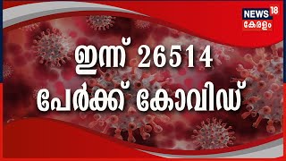 സംസ്ഥാനത്ത് ഇന്ന് 26514 പേർക്ക് കോവിഡ് സ്ഥിരീകരിച്ചു; TPR 47.7% | Covid19 | 24th Jan 2022