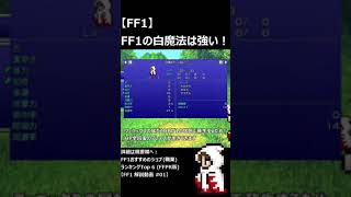 【FF1】FF1の白魔法は強い！ #shorts