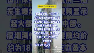 突发，12月11日下午，深圳湾悦府二期的一间住宅发生了爆炸，浓烟滚滚。截图中可以看到相邻的四楼住房都受到了严重损毁。 #中国人 #中共 #中国