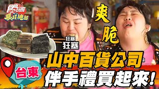 【台東】山中百貨公司 伴手禮買起來!!【食尚玩家瘋狂總部】20220728(3/3)