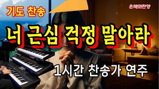 [1시간] 기도찬송 - 너 근심 걱정 말아라/찬송가 연주/Be Not Dismayed Whate'er Betide/Hymn Organ