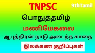 TNPSC 9th Tamil/பொதுத்தமிழ் /மணிமேகலை /ஆபுத்திரன் நாடு அடைந்த காதை /Group 4,2,2A....