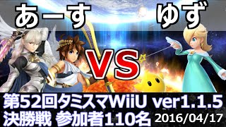 第52回タミスマWiiU決勝戦 あーす(カムイ・ピット) vs ゆず(ロゼッタ＆チコ) スマブラWiiU SSB4