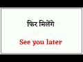 200 रोज बोले जाने वाले वाक्य spoken english daily use english sentences