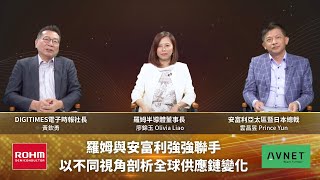 羅姆與安富利強強聯手，以不同視角剖析全球供應鏈變化